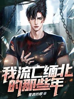 推荐我流亡缅北的那些年唐宇_我流亡缅北的那些年(唐宇)最新免费