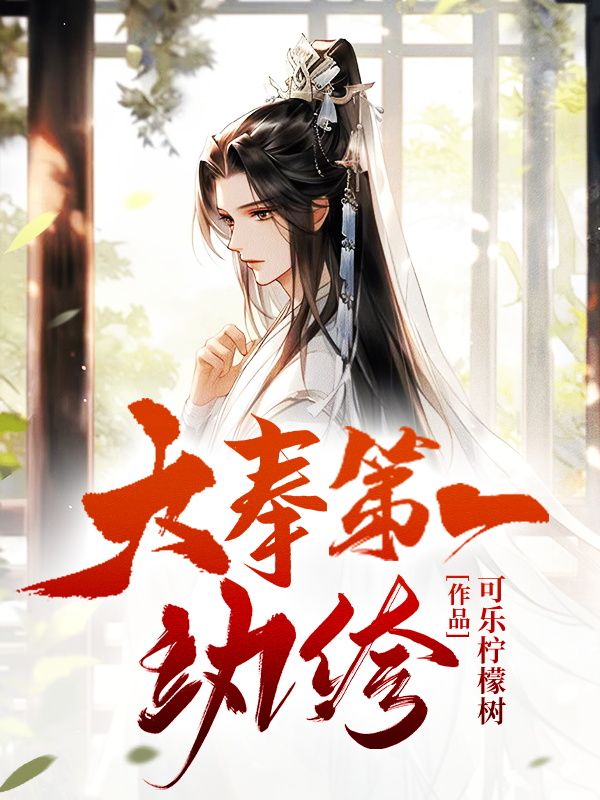 最新小说大奉第一纨绔苏铭高阳公主楚湘竹李嫣然_大奉第一纨绔(苏铭高阳公主楚湘竹李嫣然)最新全本小说