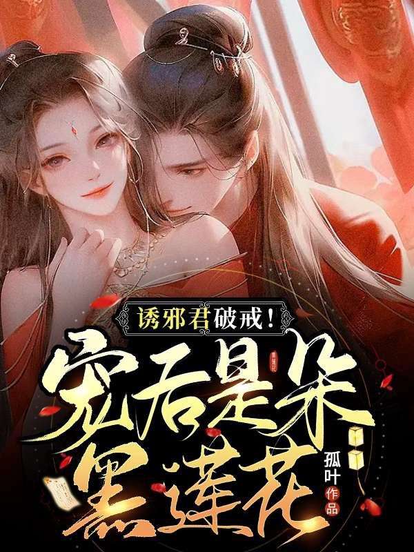 最新诱邪君破戒！宠后是朵黑莲花楚凌叶陈昊楚宸宇_诱邪君破戒！宠后是朵黑莲花(楚凌叶陈昊楚宸宇)免费全本