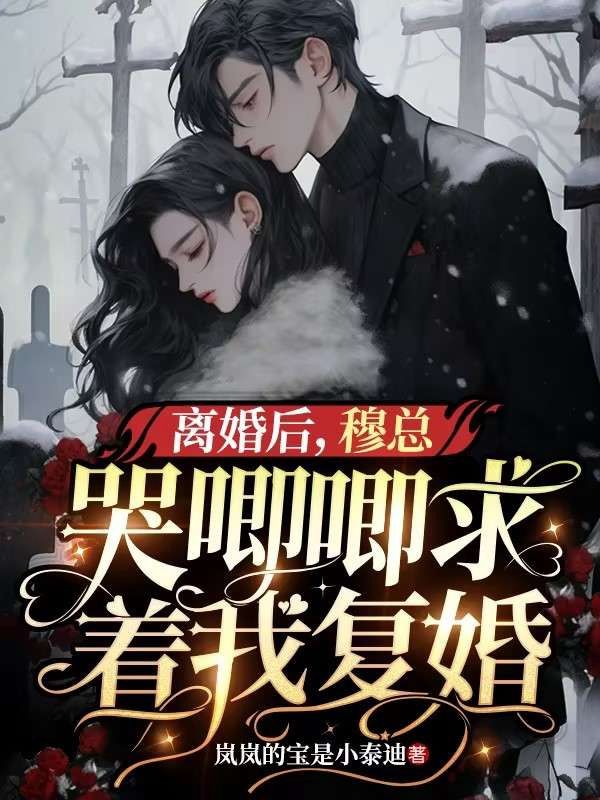 最新章节离婚后，穆总哭唧唧求着我复婚宋瑶穆少廷白依依林思思_离婚后，穆总哭唧唧求着我复婚(宋瑶穆少廷白依依林思思)最新小说