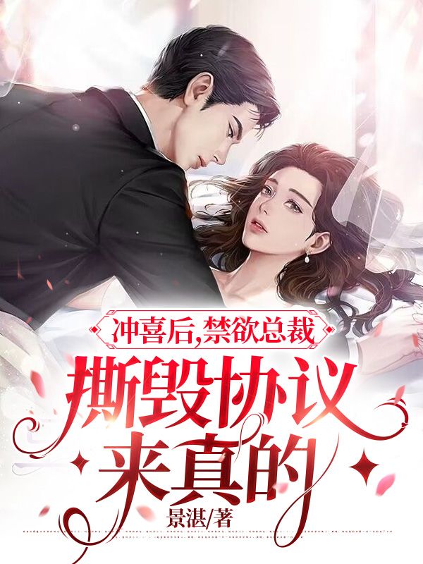 全文小说冲喜后，禁欲总裁撕毁协议来真的韩舒玥马丁闻璟父亲_冲喜后，禁欲总裁撕毁协议来真的(韩舒玥马丁闻璟父亲)最新免费