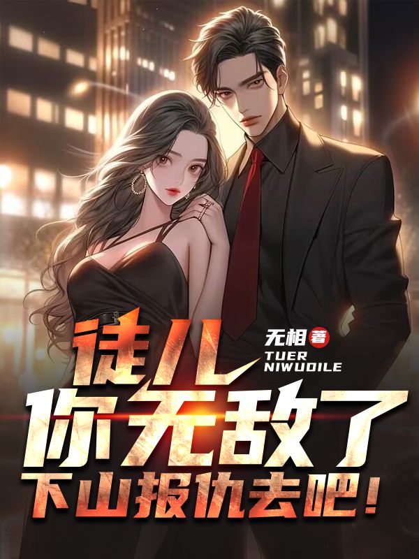 最新徒儿你无敌了，下山报仇去吧！慕容杰慕容昊苏秋寒慕容婉_徒儿你无敌了，下山报仇去吧！(慕容杰慕容昊苏秋寒慕容婉)免费小说