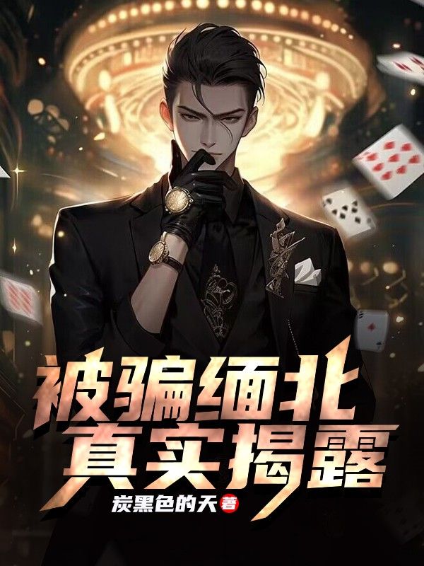 最新章节被骗缅北，真实揭露杨涛张宏金_被骗缅北，真实揭露(杨涛张宏金)小说全本