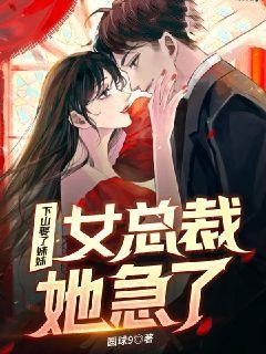 热门小说下山：娶了妹妹，女总裁她急了秦江苏阳天苏婉秋陆叔叔_下山：娶了妹妹，女总裁她急了(秦江苏阳天苏婉秋陆叔叔)免费全本阅读