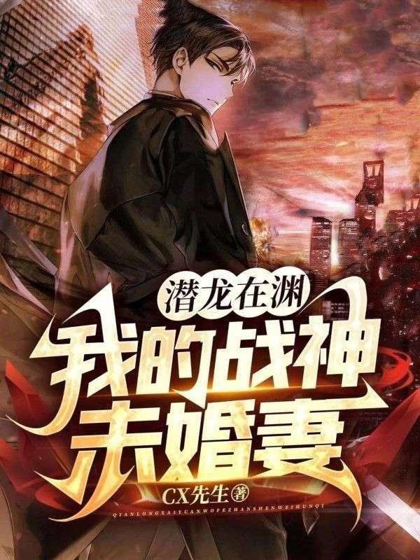 全本小说潜龙在渊：我的战神未婚妻林渊杨萌微儿梁龙_潜龙在渊：我的战神未婚妻(林渊杨萌微儿梁龙)全文小说