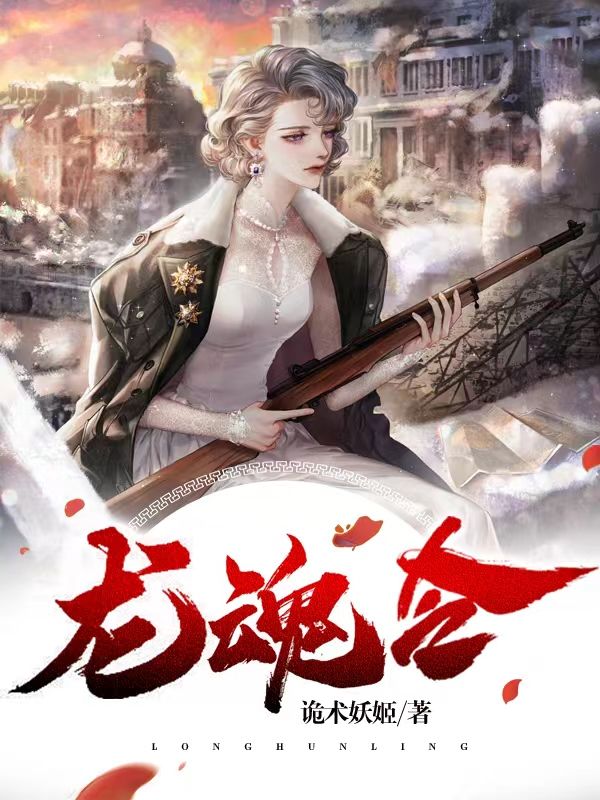 全本小说龙魂令杨辰林慕影_龙魂令(杨辰林慕影)小说无广告