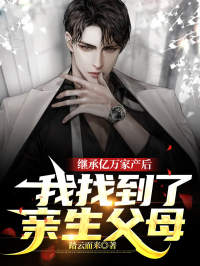 精选小说《继承亿万家产后，我找到了亲生父母》小说_(主角是李明哲李福昌张霞王友德)继承亿万家产后，我找到了亲生父母小说最新章节