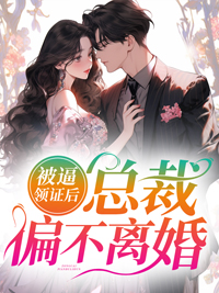 最新《被逼领证后，总裁偏不离婚》小说_(主角是楚京西落溪孟如雪孟梦)被逼领证后，总裁偏不离婚小说全本章节