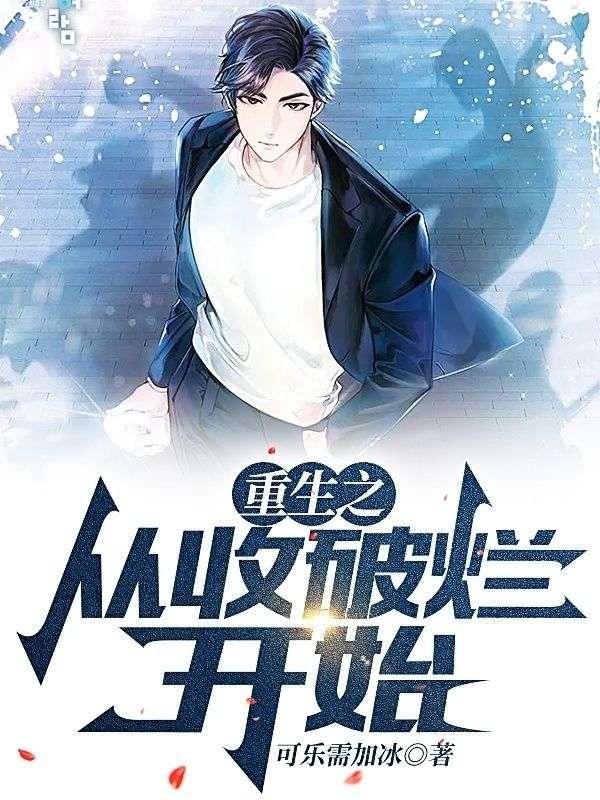 爆火推荐重生之从收破烂开始宋破烂张师傅_重生之从收破烂开始(宋破烂张师傅)小说最新章节