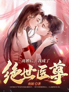 精品推荐离婚后，我成了绝世医尊苏辰陆雨馨林浩宇_离婚后，我成了绝世医尊(苏辰陆雨馨林浩宇)免费小说