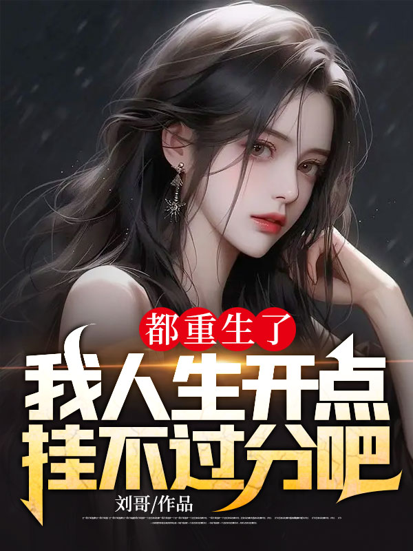 爆火推荐都重生了，我人生开点挂不过分吧周丰于秋芸_都重生了，我人生开点挂不过分吧(周丰于秋芸)免费阅读
