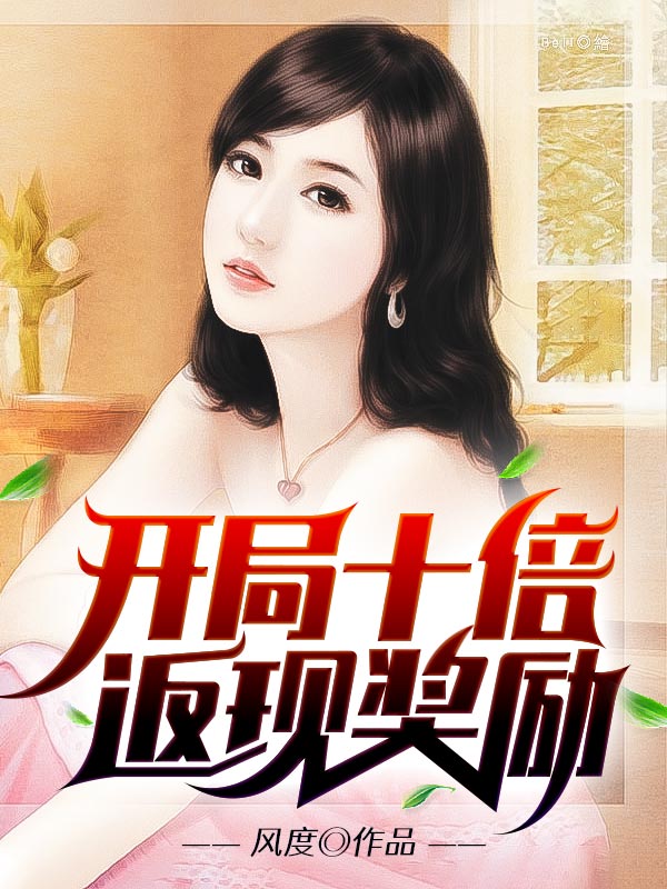 最新开局十倍返现奖励林正陈舒中年男子老头_开局十倍返现奖励(林正陈舒中年男子老头)最新全本小说