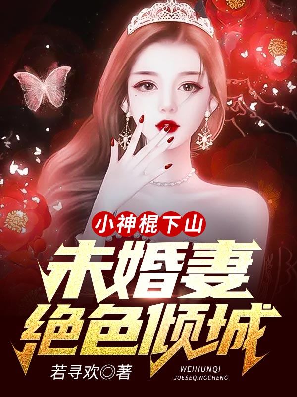 精品推荐小神棍下山：未婚妻绝色倾城！林小文萧若玲萧长风_小神棍下山：未婚妻绝色倾城！(林小文萧若玲萧长风)最新小说