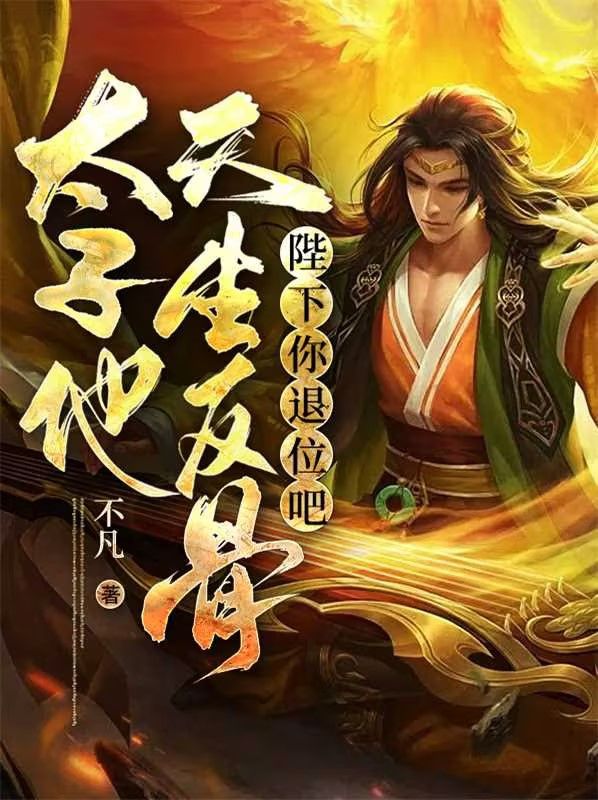 全文小说陛下你退位吧，太子他天生反骨秦羽云淑李环秦承印_陛下你退位吧，太子他天生反骨(秦羽云淑李环秦承印)免费阅读
