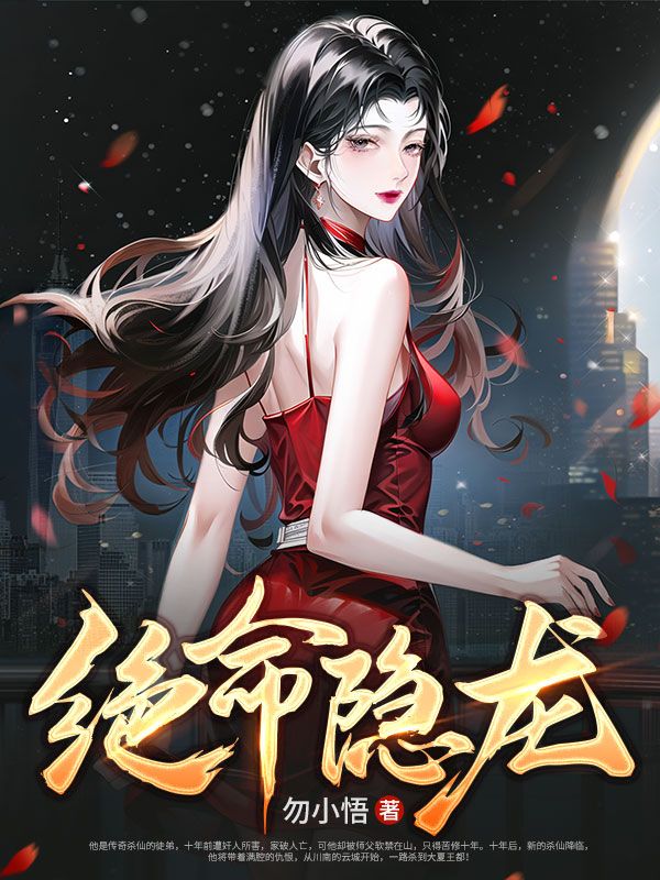 爆火小说绝命隐龙李君夜楚秋雪老者林玥_绝命隐龙(李君夜楚秋雪老者林玥)小说全本章节