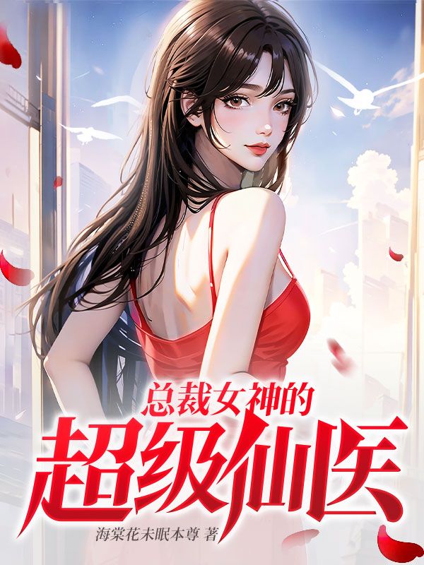 总裁女神的超级仙医叶城陈姗姗陆大兵苏沐雪免费全本阅读_总裁女神的超级仙医免费阅读