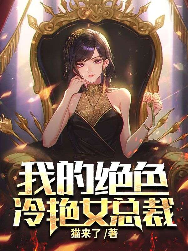 全本我的绝色冷艳女总裁陆江苏婉凝张万风林远山_我的绝色冷艳女总裁(陆江苏婉凝张万风林远山)最新免费