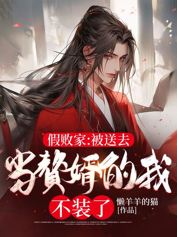 抖音热门假败家:被送去当赘婿的我不装了楚询李江柔李江月楚鸿盛_假败家:被送去当赘婿的我不装了(楚询李江柔李江月楚鸿盛)最新免费