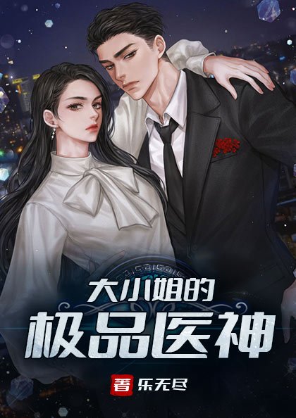 无删减大小姐的极品医神唐天刘欣冉刘欣梦刘长健_大小姐的极品医神(唐天刘欣冉刘欣梦刘长健)小说免费阅读