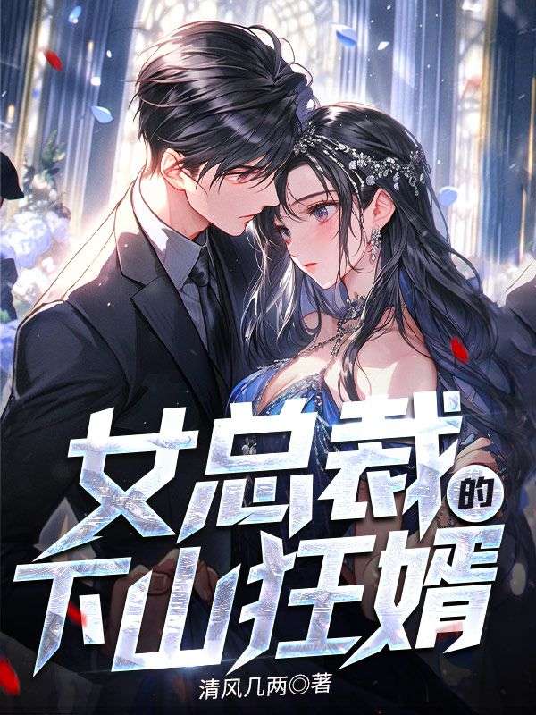 精品推荐女总裁的下山狂婿顾怀安老道士萧家家主萧薰儿_女总裁的下山狂婿(顾怀安老道士萧家家主萧薰儿)全本免费阅读