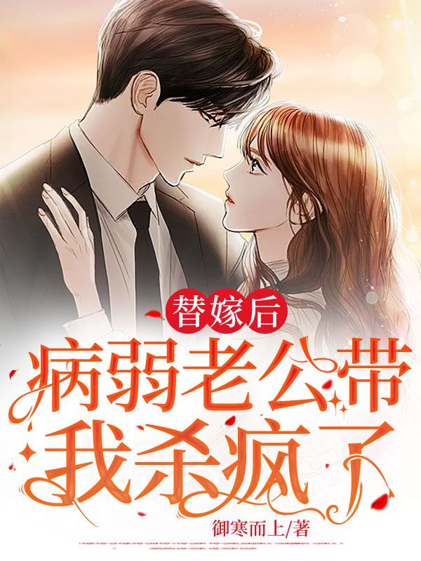 替嫁后，病弱老公带我杀疯了陆青禾周莉赵云阳苏宴最新全本小说_替嫁后，病弱老公带我杀疯了全本免费阅读