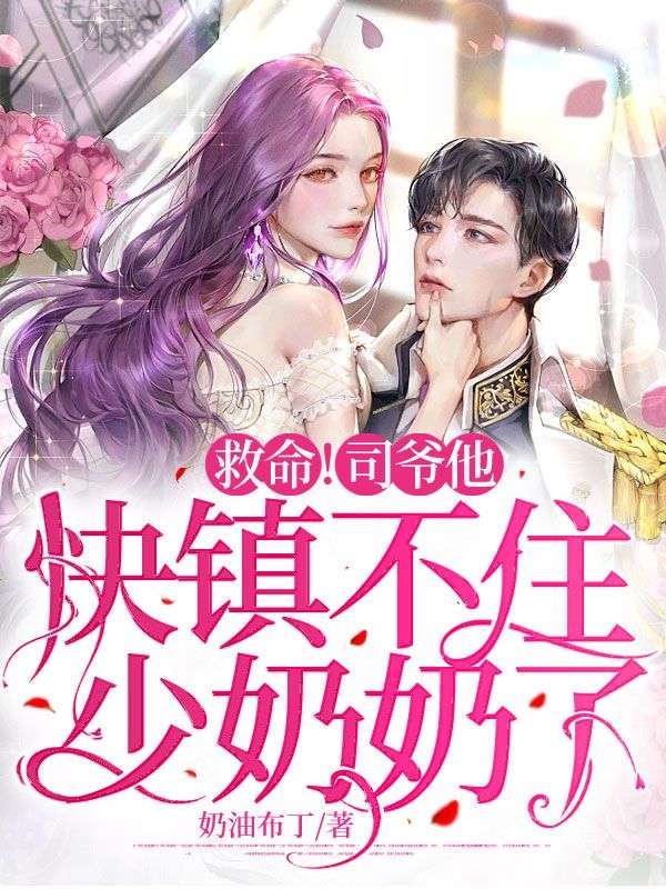 救命！司爷他快镇不住少奶奶了楚如槿司柏元楚青青楚阔天免费阅读_救命！司爷他快镇不住少奶奶了全文阅读