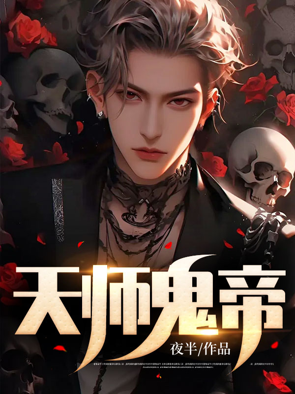 无删减天师鬼帝吴鸣臣吴阳宸陈婆婆柳青天_天师鬼帝(吴鸣臣吴阳宸陈婆婆柳青天)小说阅读