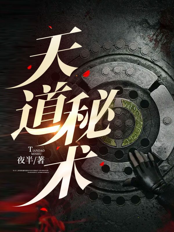 最新天道秘术鲁卫国赵书记小张赵书记媳妇_天道秘术(鲁卫国赵书记小张赵书记媳妇)全本免费阅读