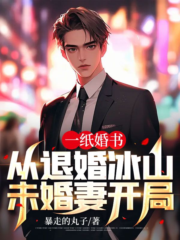 全本免费一纸婚书，从退婚冰山未婚妻开局齐飞杜苏苏杜山河孙姨_一纸婚书，从退婚冰山未婚妻开局(齐飞杜苏苏杜山河孙姨)小说最新章节