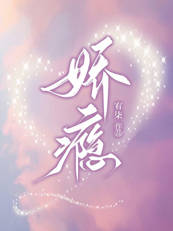 必读小说娇瘾霍允辞杜姒白清莳_娇瘾(霍允辞杜姒白清莳)最新章节