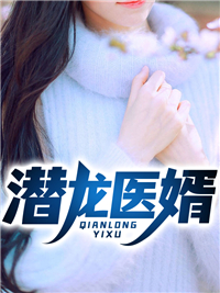 推荐潜龙医婿李沧天王家孙家叶家_潜龙医婿(李沧天王家孙家叶家)免费全本