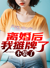 抖音热门《离婚后我摊牌了，不装了》小说_(主角是陈天放陈恩恩唐诗龙小玉)离婚后我摊牌了，不装了小说无弹窗