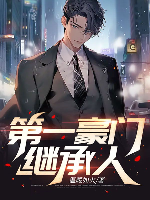 无广告小说第一豪门继承人叶峰江诗诗马红艳江豪杰_第一豪门继承人(叶峰江诗诗马红艳江豪杰)小说最新章节