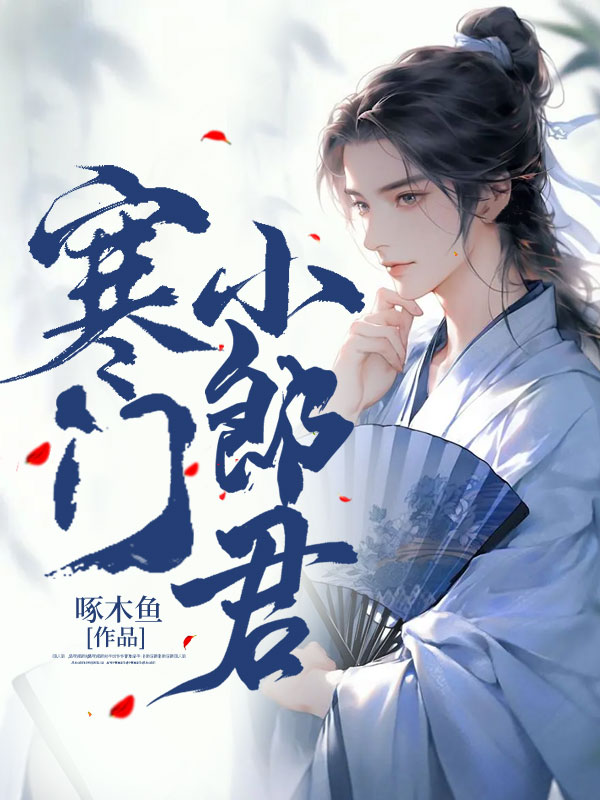 精选小说寒门小郎君赵辰王盈盈李鸾星_寒门小郎君(赵辰王盈盈李鸾星)全本免费阅读