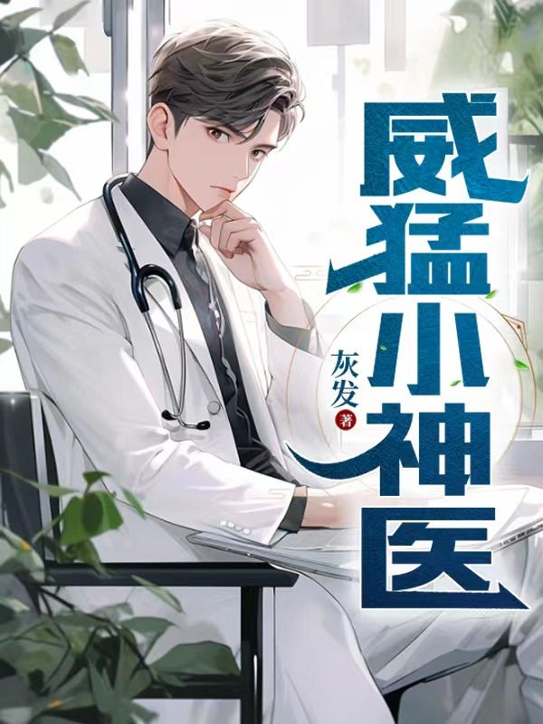 抖音热门威猛小神医张弛春梅嫂李老四_威猛小神医(张弛春梅嫂李老四)小说免费阅读