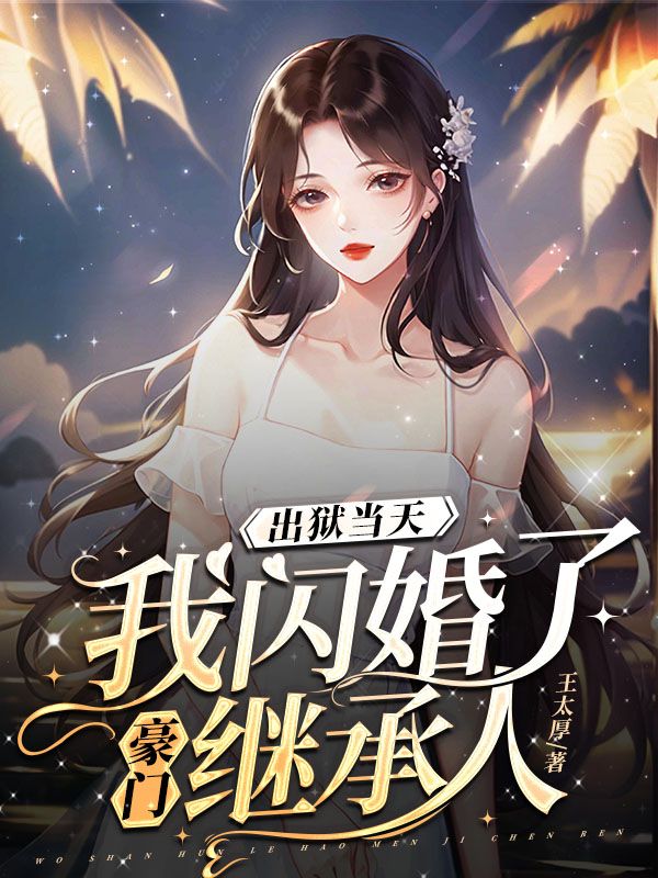 必看小说《出狱当天，我闪婚了豪门继承人》小说_(主角是秦晏苏凝贺君航苏婷)出狱当天，我闪婚了豪门继承人最新全本小说