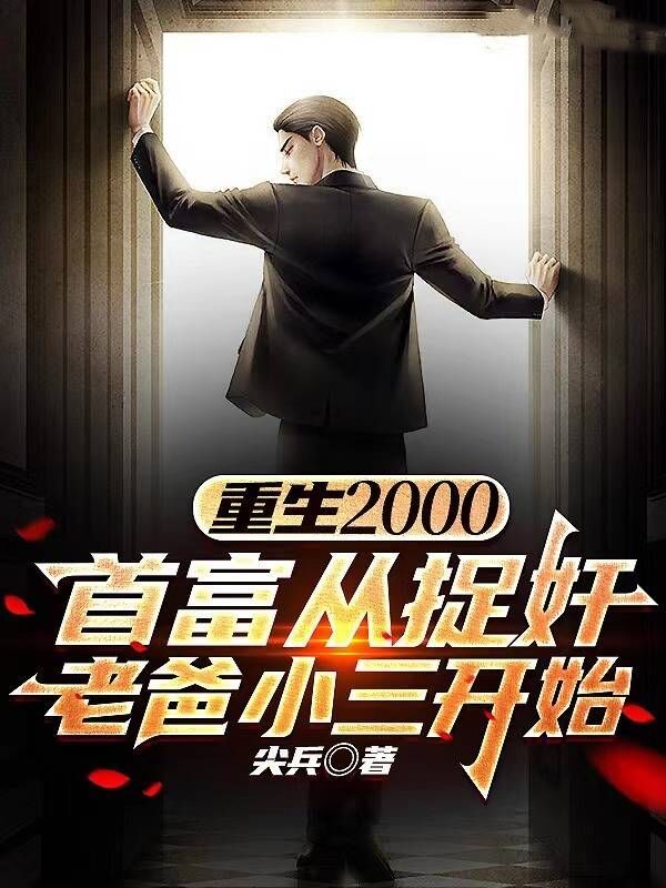 免费小说重生2000：首富从捉奸老爸小三开始李宣李建国侯晓芬陈扬_重生2000：首富从捉奸老爸小三开始(李宣李建国侯晓芬陈扬)小说全文免费阅读