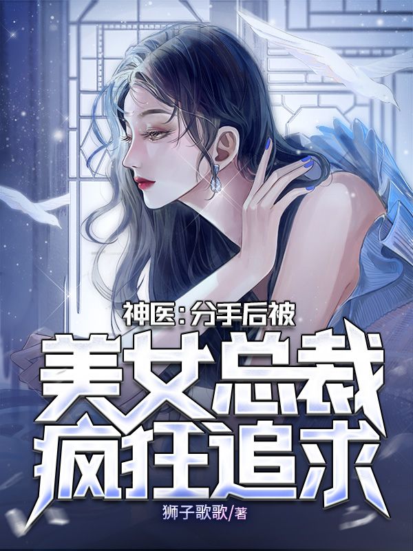 最新小说神医：分手后被美女总裁疯狂追求林墨谢美丽郭子豪林青帝_神医：分手后被美女总裁疯狂追求(林墨谢美丽郭子豪林青帝)免费阅读