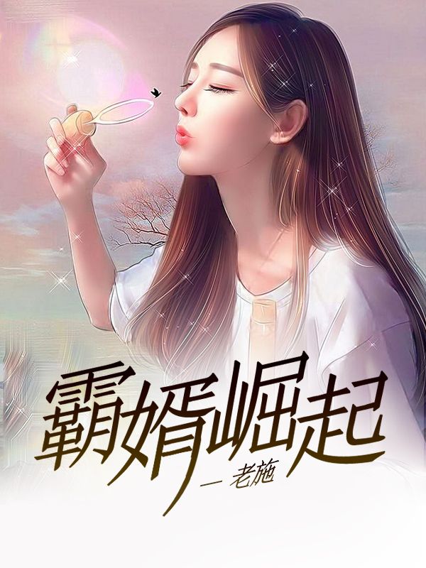 在线阅读霸婿崛起林知命林知行董建姚静_霸婿崛起(林知命林知行董建姚静)最新全本小说