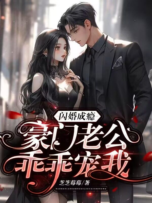 无删减《闪婚成瘾：豪门老公乖乖宠我》小说_(主角是苏茉刘斌秦潇潇傅云霆)闪婚成瘾：豪门老公乖乖宠我小说无弹窗