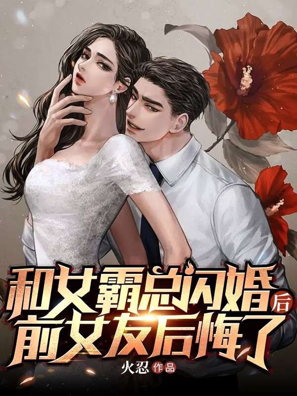 全本免费和女霸总闪婚后，前女友后悔了张守刘媚李钱夏雪_和女霸总闪婚后，前女友后悔了(张守刘媚李钱夏雪)免费全本阅读