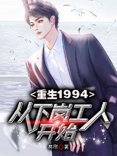 无删减重生1994：从下岗工人开始张家强叶秀眉周大黑_重生1994：从下岗工人开始(张家强叶秀眉周大黑)全本章节阅读