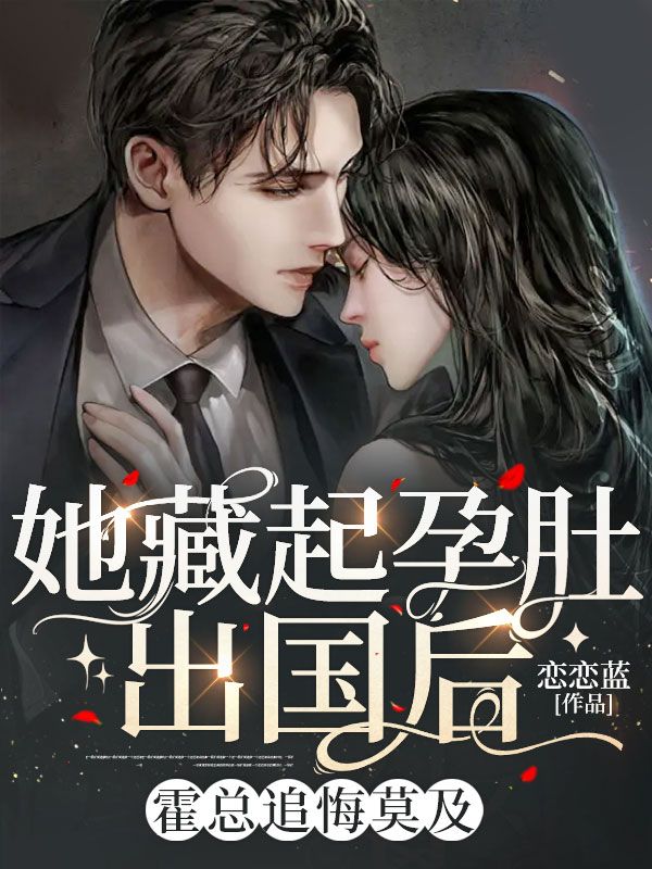 全文小说《她藏起孕肚出国后，霍总追悔莫及》小说_(主角是霍邵霆舒染沈南音方茹)她藏起孕肚出国后，霍总追悔莫及全本章节阅读