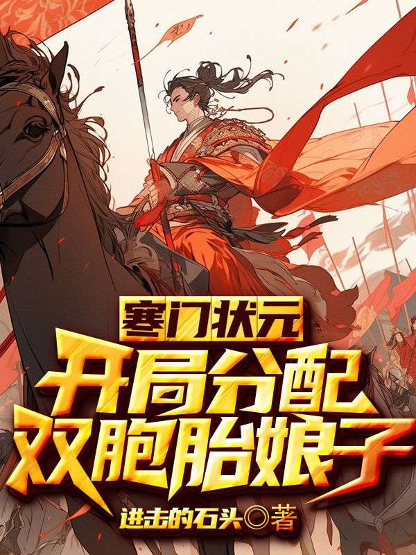爆火推荐寒门状元：开局分配双胞胎娘子杨景周若言周若瑾_寒门状元：开局分配双胞胎娘子(杨景周若言周若瑾)小说全文免费阅读