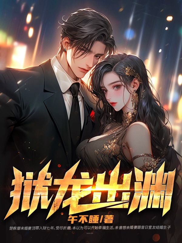 全本小说狱龙出渊楚枫赵芸芸魏江_狱龙出渊(楚枫赵芸芸魏江)全本免费阅读