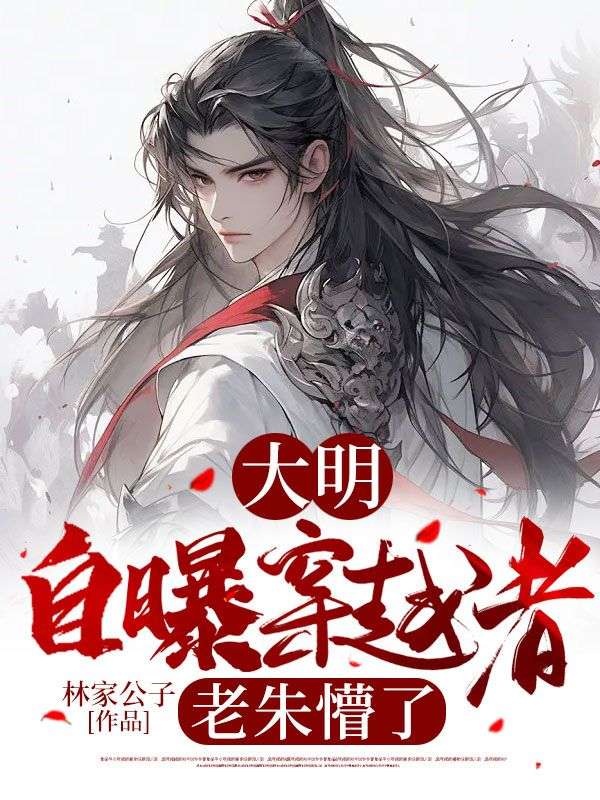 大明：自曝穿越者，老朱懵了朱婉宁秦羽朱元璋马皇后小说免费阅读_大明：自曝穿越者，老朱懵了最新免费