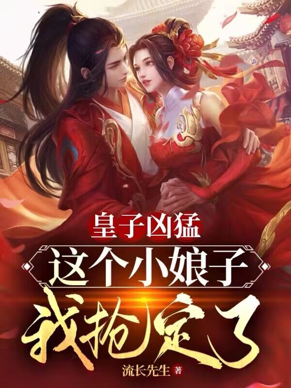 皇子凶猛：这个小娘子我抢定了陈锡辰帝宋幼霖全本免费阅读_皇子凶猛：这个小娘子我抢定了小说无弹窗
