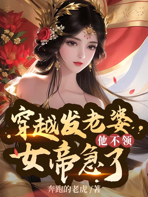 大结局穿越发媳妇他不领，女帝急了林辰林然儿龙文业龙征远_穿越发媳妇他不领，女帝急了(林辰林然儿龙文业龙征远)小说全本