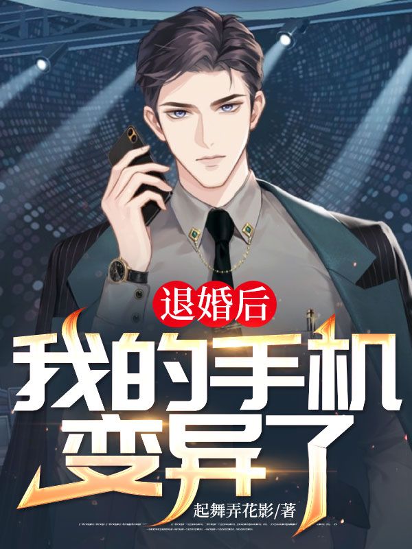 退婚后，我的手机变异了叶宇苏妍张晴陆伟无弹窗大结局_退婚后，我的手机变异了小说全文阅读