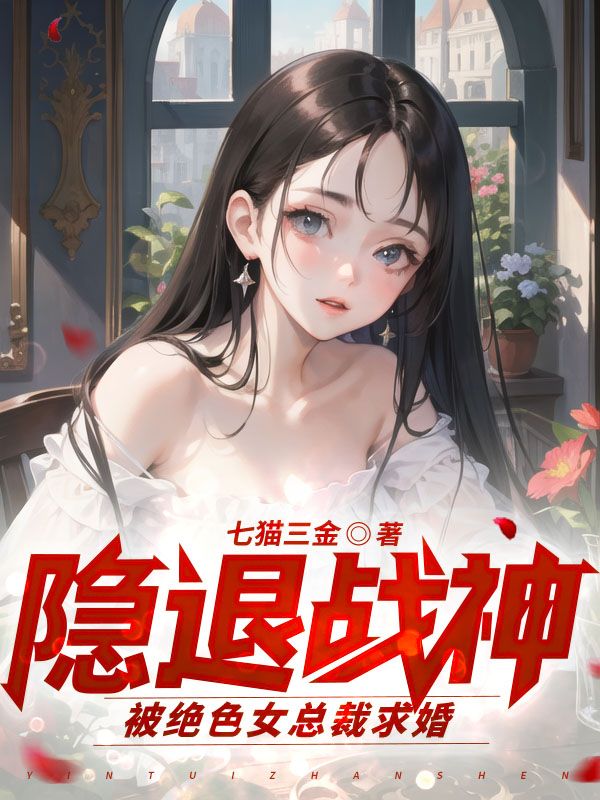 隐退战神：被绝色女总裁求婚莫悬姚雪琴唐思吕诗涵全文小说_隐退战神：被绝色女总裁求婚小说全文免费阅读
